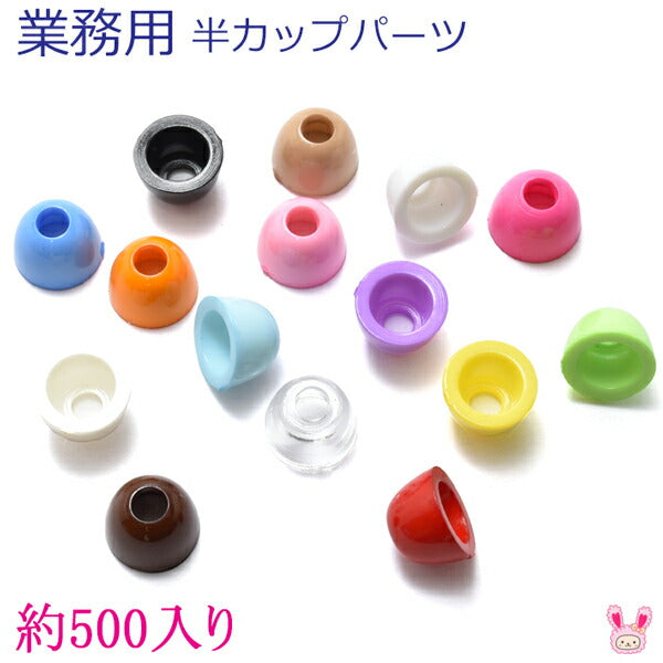 業務用半カップパーツ韓国製（約500個入り）「在庫限り」