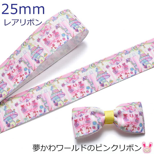 25mmプリントリボン夢かわワールドのピンクリボン2m★