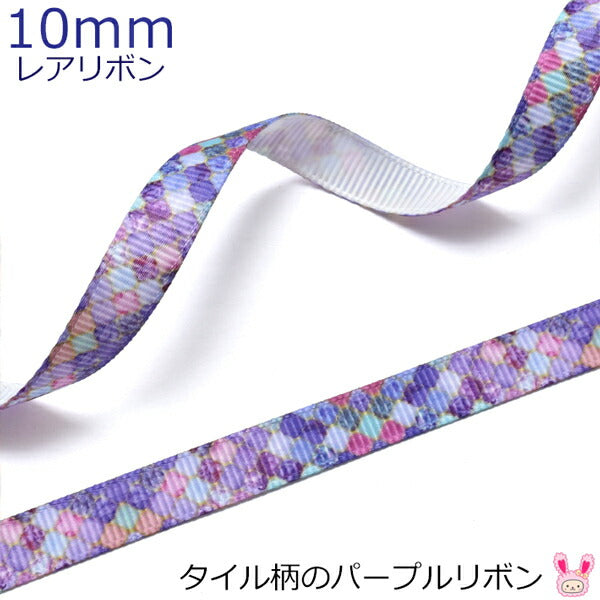 10mmプリントリボンタイル柄のパープルリボン2m