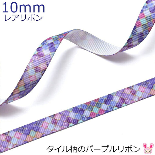 10mmプリントリボンタイル柄のパープルリボン2m