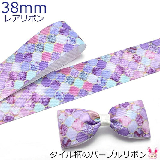 プリントリボンタイル柄のパープルリボン幅38mm1m単位切り売り(2m以上)「在庫限り」