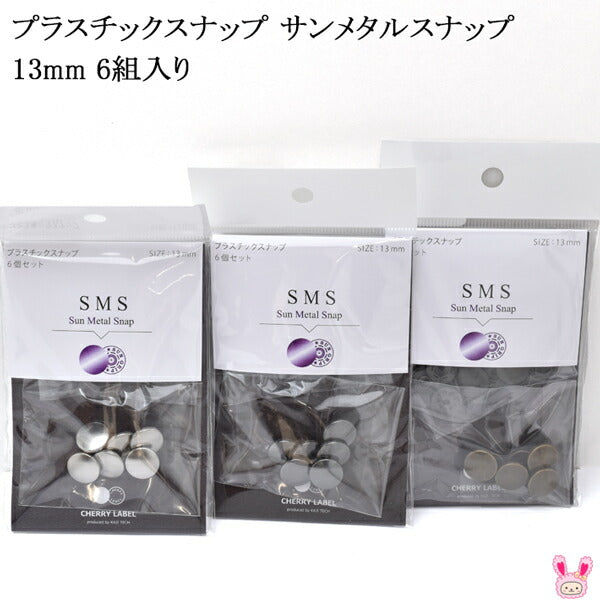 SMS13プラスチックスナップサンメタルスナップ13mm6組入り「在庫限り」