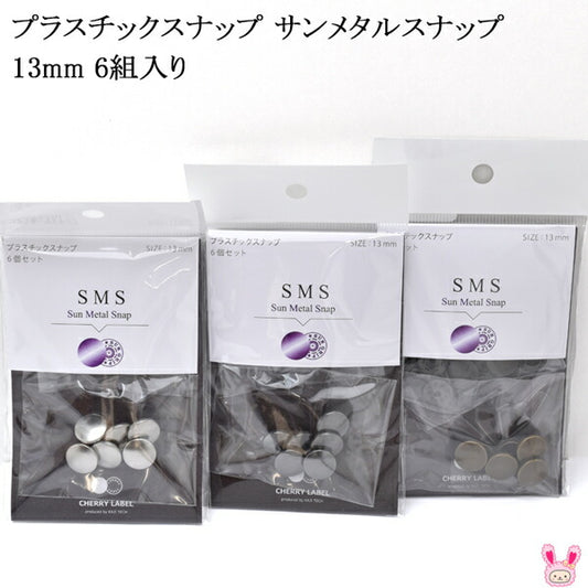 SMS13プラスチックスナップサンメタルスナップ13mm6組入り「在庫限り」