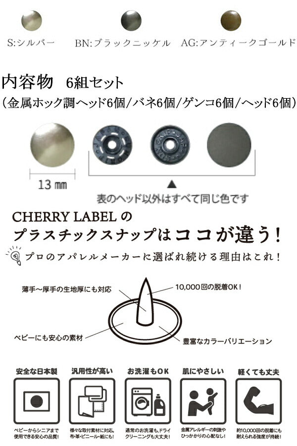 SMS13プラスチックスナップサンメタルスナップ13mm6組入りTHB番色「在庫限り」