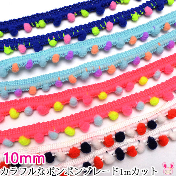 10mm巾カラフルなボンボンブレード1ｍカット「在庫限り」