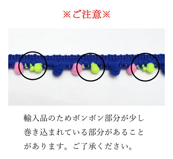 10mm巾カラフルなボンボンブレード1ｍカット「在庫限り」