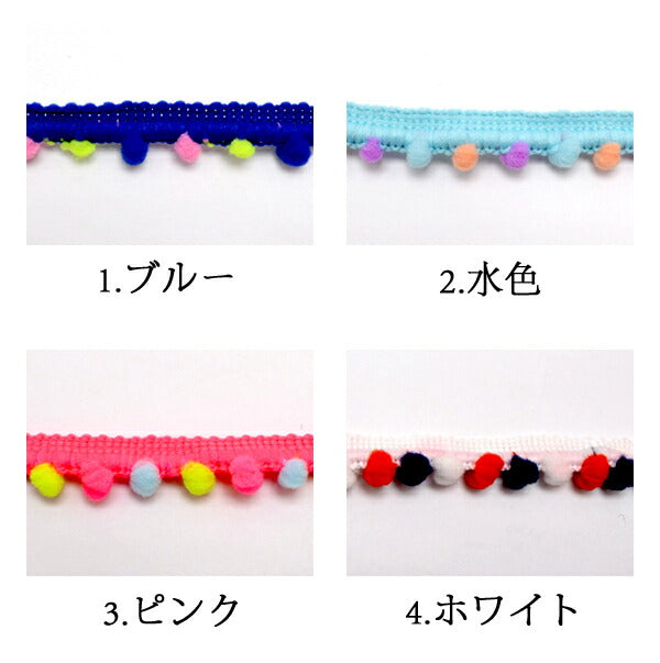 10mm巾カラフルなボンボンブレード1ｍカット「在庫限り」