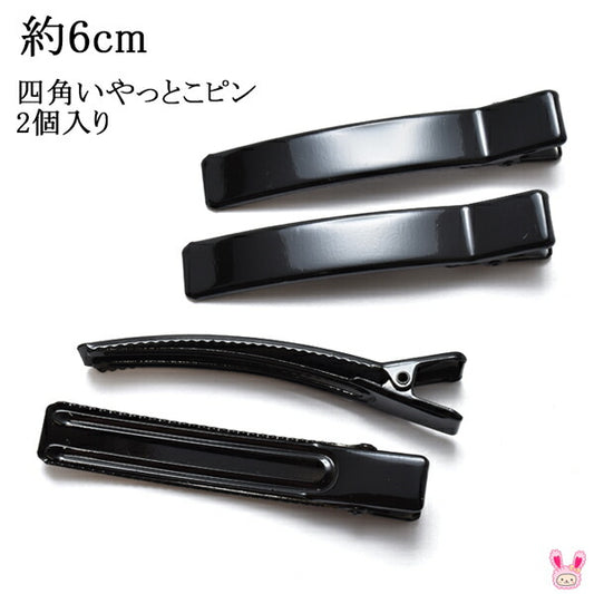 四角いやっとこピン韓国製ヘアクリップ黒6cm2個セット