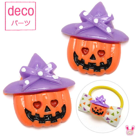 デコパーツハロウィン恋するカボチャ4個