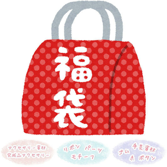 アソート福袋