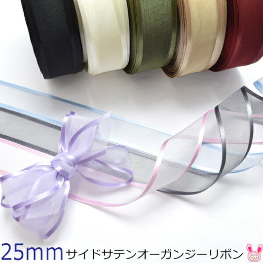 サイドサテンオーガンジーリボン韓国製幅25mm1m単位切り売り(2m以上)