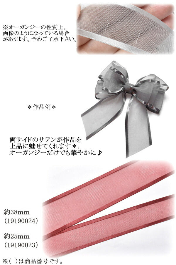 サイドサテンオーガンジーリボン韓国製幅34～42mm1m単位切り売り(2m以上)