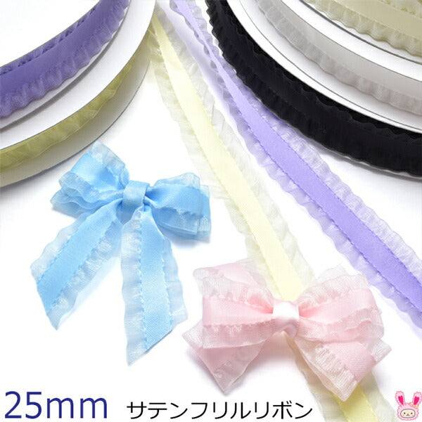 25mmサテンフリルリボン2m「在庫限り」