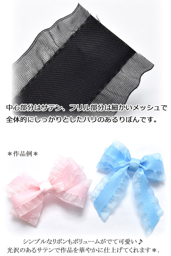 25mmサテンフリルリボン2m「在庫限り」