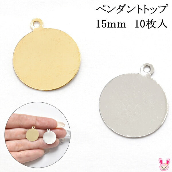 アクセサリーパーツペンダントトップ資材15mm10枚高級鍍金韓国製「在庫限り」