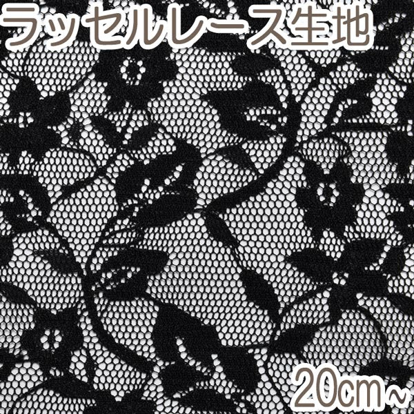 小紋工房花柄レース6ブラック系10cm単位切り売りKKF-2808-230ラッセルレース生地(20cm以上)「在庫限り」