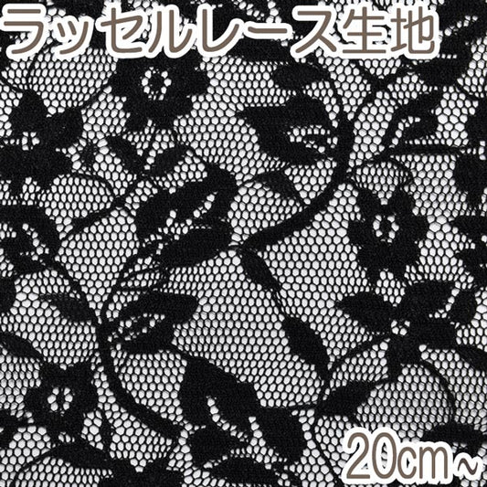 小紋工房花柄レース6ブラック系10cm単位切り売りKKF-2808-230ラッセルレース生地(20cm以上)「在庫限り」