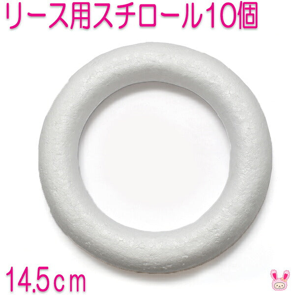 まとめてお買い得14.5cmリース用リング土台発砲スチロール丸型10個