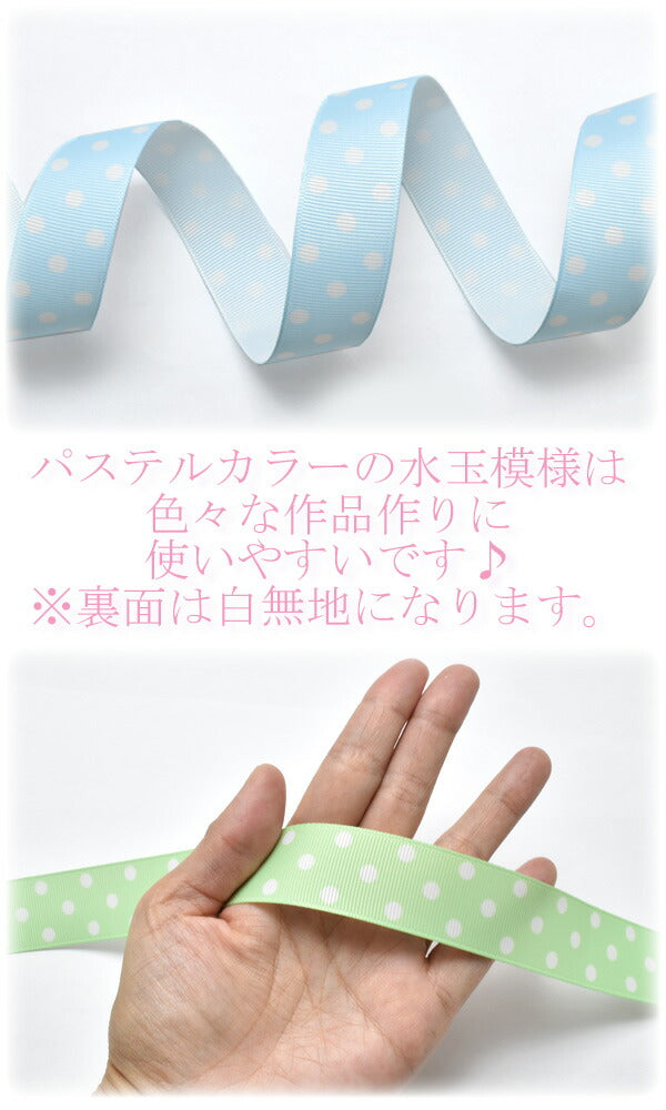 25mmプリントリボンパステル水玉リボン2m
