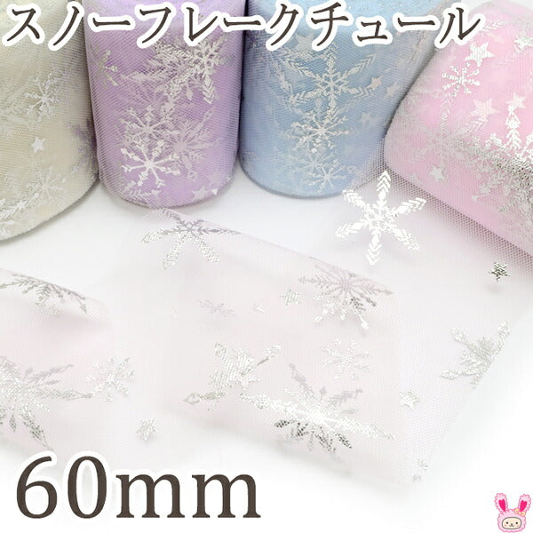 60mmスノーフレークチュールリボン2m