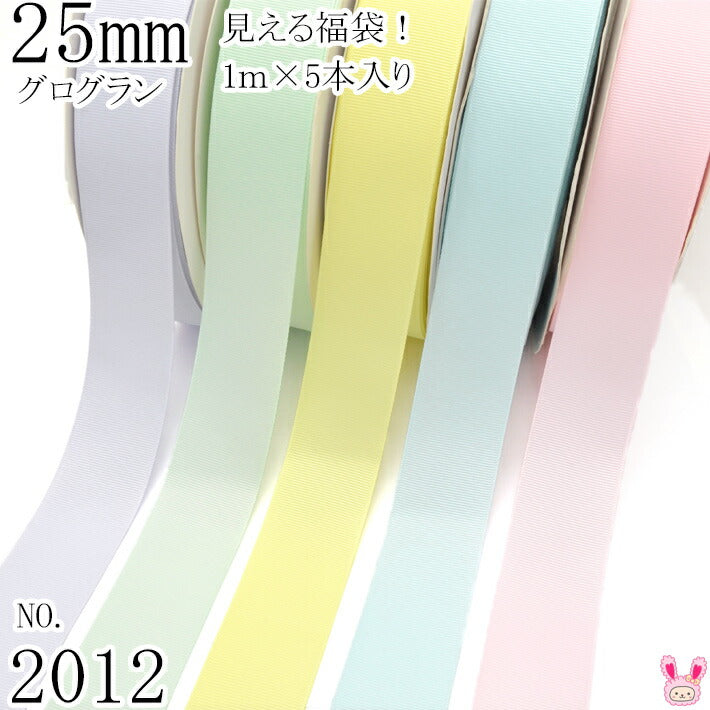 25mmグログランリボンアソートセット1mx5本420.510.617.303.115（2012）