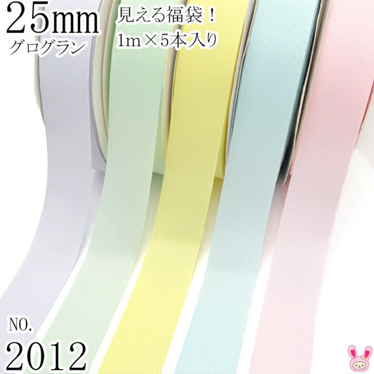 25mmグログランリボンアソートセット1mx5本420.510.617.303.115（2012）
