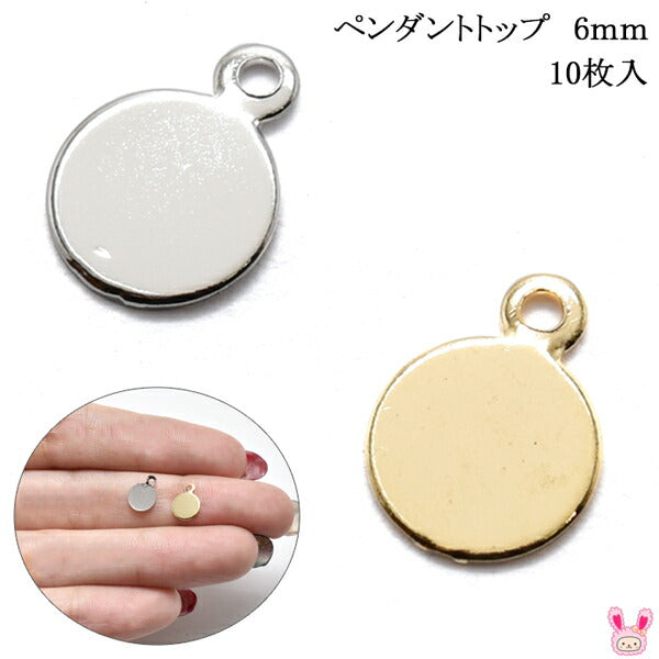 アクセサリーパーツペンダントトップ資材6mm10枚高級鍍金韓国製「在庫限り」
