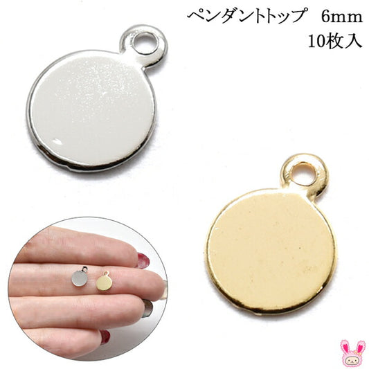 アクセサリーパーツペンダントトップ資材6mm10枚高級鍍金韓国製「在庫限り」