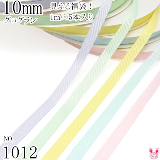 10mmグログランリボンアソートセット1mx5本420.510.617.303.115（1012）