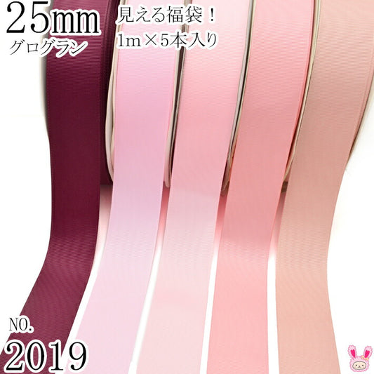 25mmグログランリボンアソートセット1mx5本275.123.117.151.161（2019）