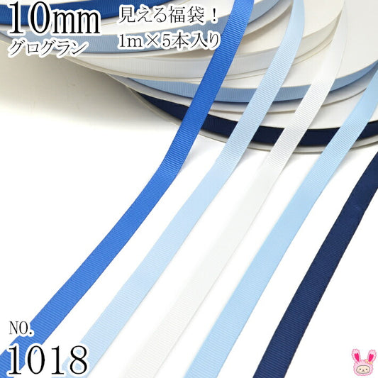 10mmグログランリボンアソートセット1mx5本350.307.029.333.370（1018）
