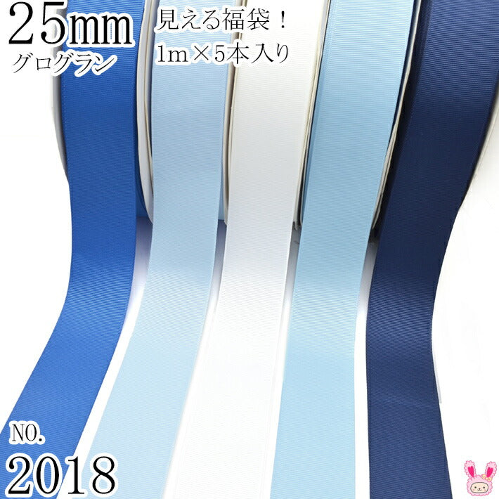 25mmグログランリボンアソートセット1mx5本350.307.029.333.370（2018）