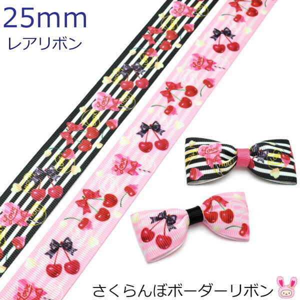 25mmプリントリボンさくらんぼボーダーリボン2m「在庫限り」