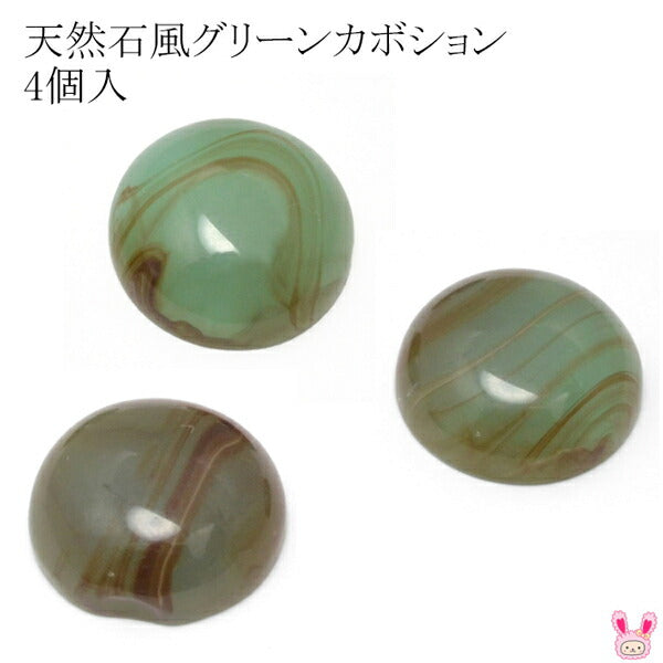 18mm天然石風グリーンカボション4個入り「在庫限り」