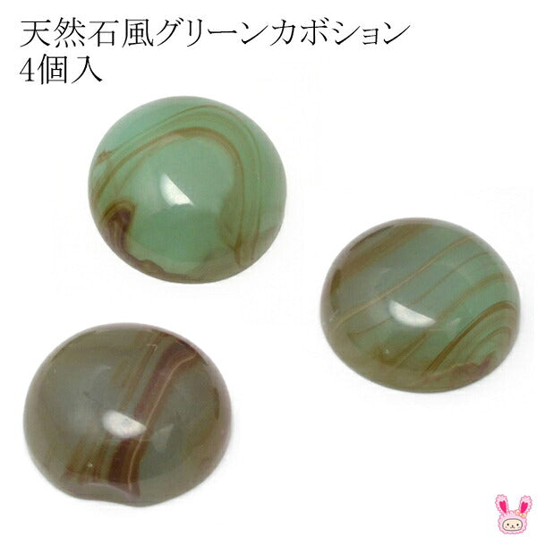 18mm天然石風グリーンカボション4個入り「在庫限り」