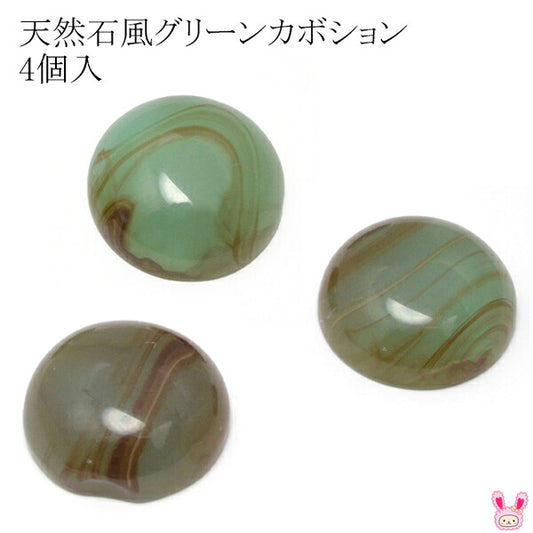 18mm天然石風グリーンカボション4個入り「在庫限り」