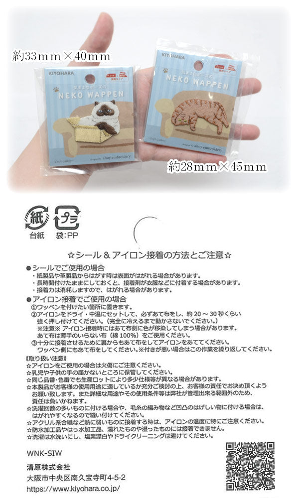 気ままなポーズの猫ワッペンWNK-09シャム猫シール＆アイロン接着清原「在庫限り」