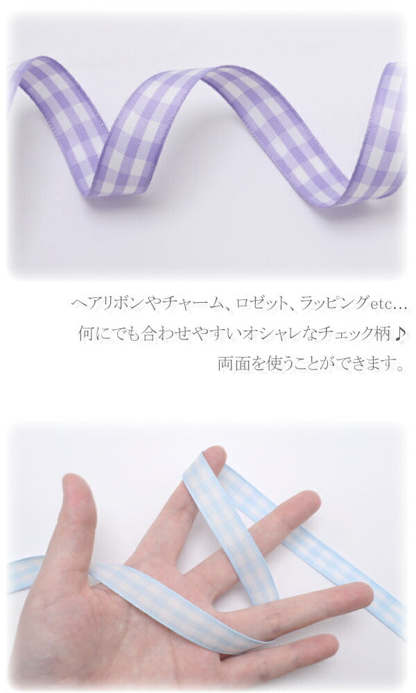 カラーブロックチェックリボン韓国製幅15mm1m単位切り売り（2m以上）