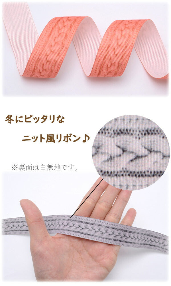 25mmプリントリボンケーブル編みニット風リボン2m「在庫限り」