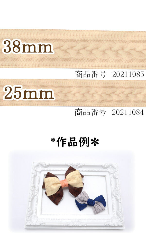 25mmプリントリボンケーブル編みニット風リボン2m「在庫限り」