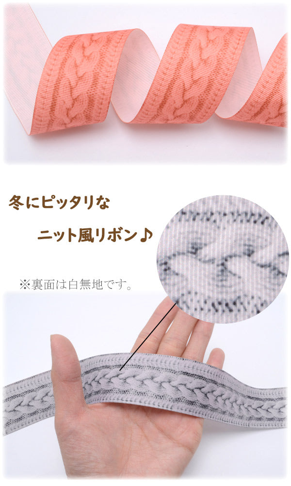 38mmプリントリボンケーブル編みニット風リボン2m「在庫限り」