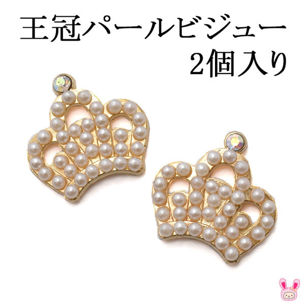 アクセサリーパーツ王冠パールビジュー2個入