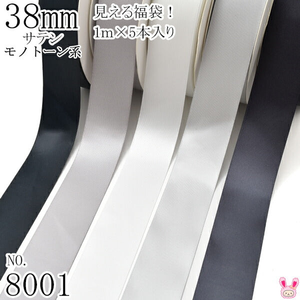 38mmサテンリボンアソートセット1mx5本030.012.029.007.077黒・白・モノトーン系（8001）