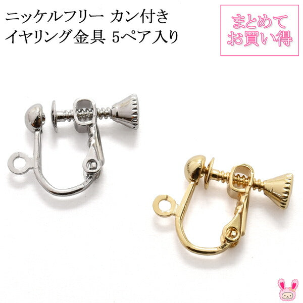 まとめてお買い得高品質ニッケルフリーカン付きイヤリング金具ネジバネ式韓国製5ペア「在庫限り」