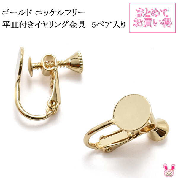 まとめてお買い得高品質ゴールドニッケルフリー平皿付きイヤリング金具ネジバネ式韓国製5ペア「在庫限り」