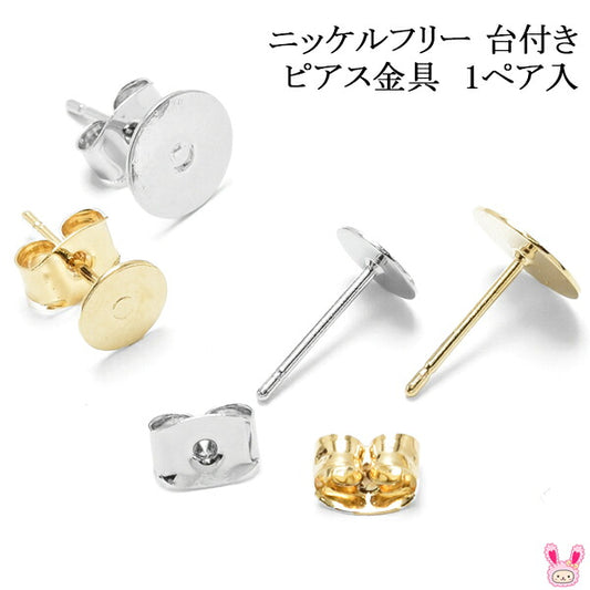高品質ニッケルフリー台付きピアス金具キャッチ式韓国製1ペア「在庫限り」