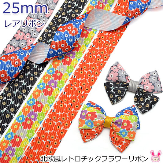 25mmプリントリボン北欧風レトロチックフラワーリボン2m「在庫限り」