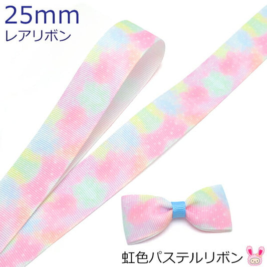 25mmプリントリボン虹色パステルリボン2m