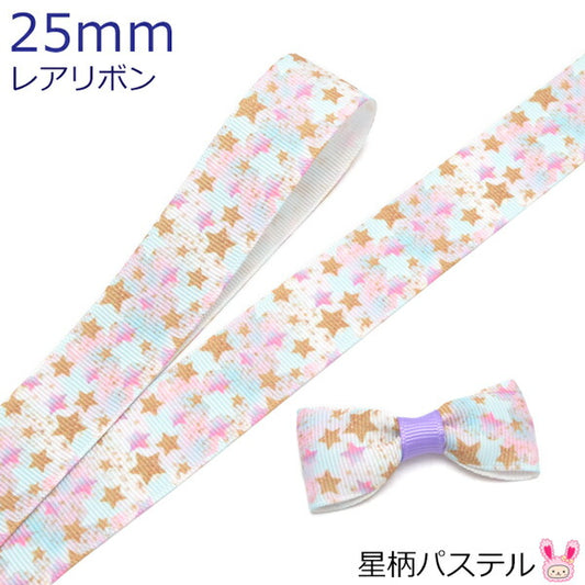 25mmプリントリボン星柄パステルリボン2m★