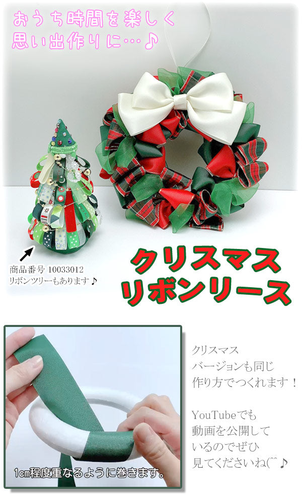 手作りキット上品なふっくらリボンリースレシピ付き